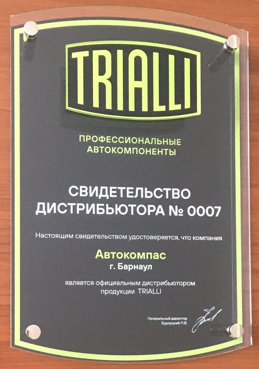 Сертификат TRIALLI