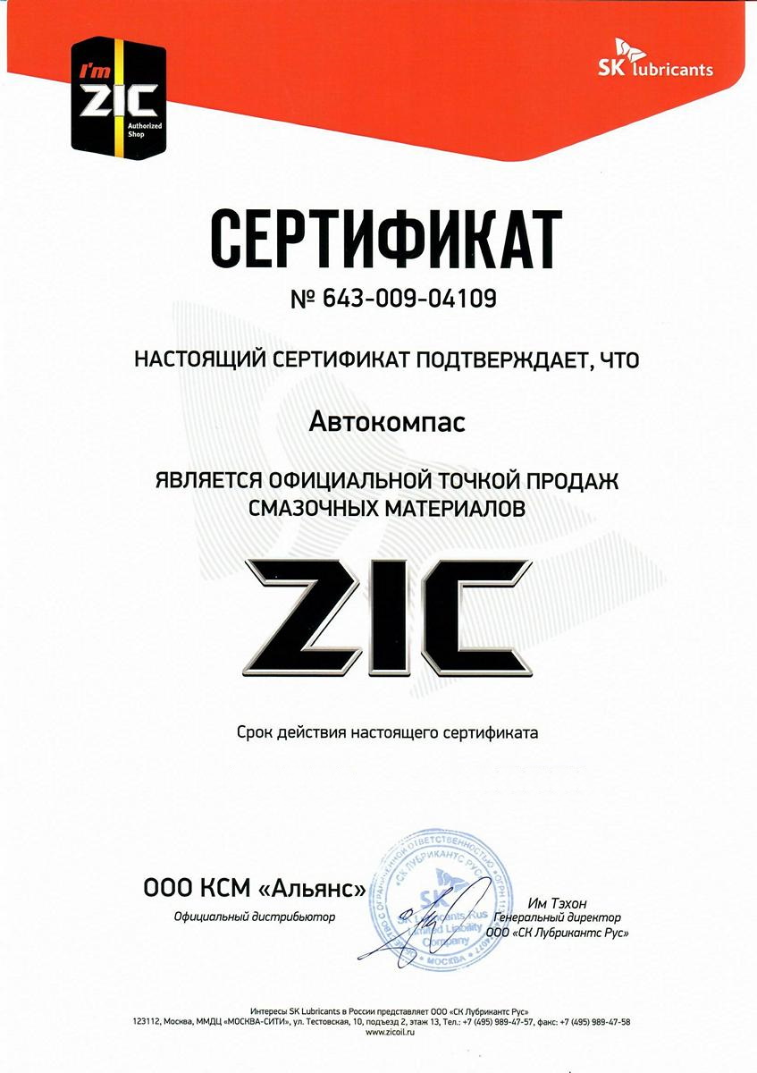 Сертификат ZIC