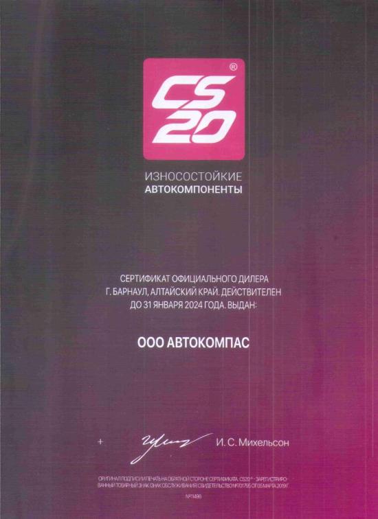 Сертификат CS-20