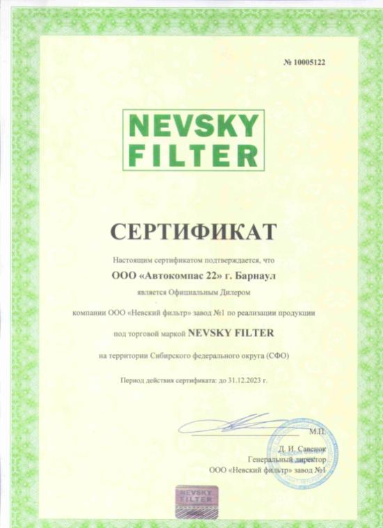 Сертификат NEVSKY FILTER