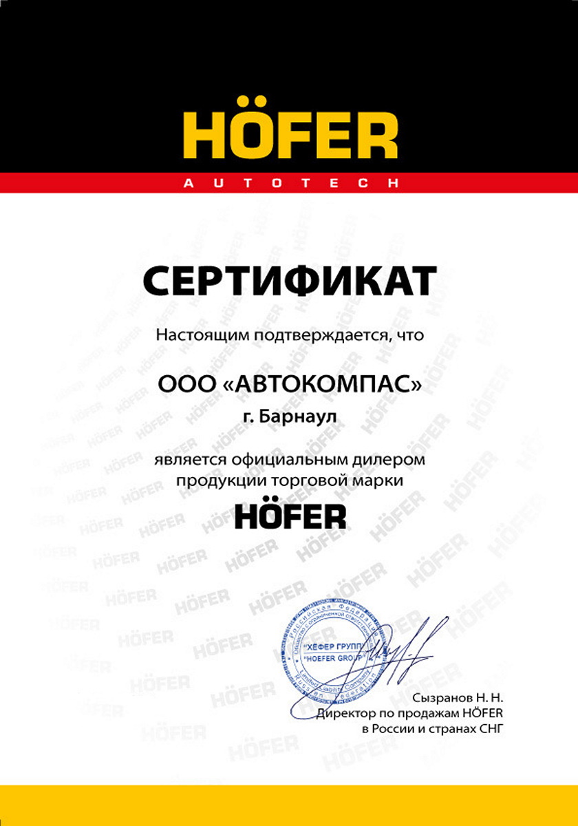 Сертификат HOFER