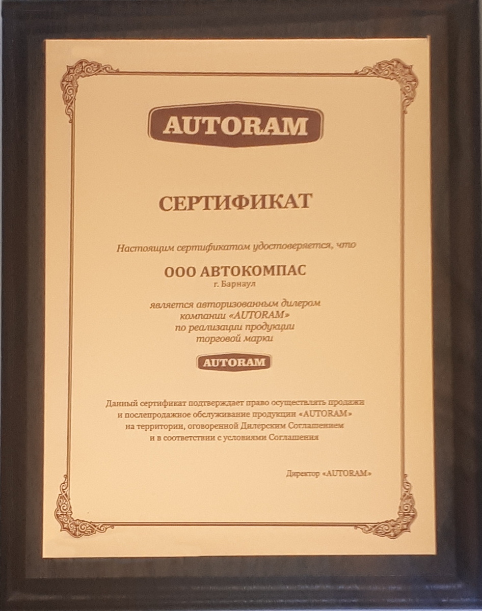 Сертификат AUTORAM