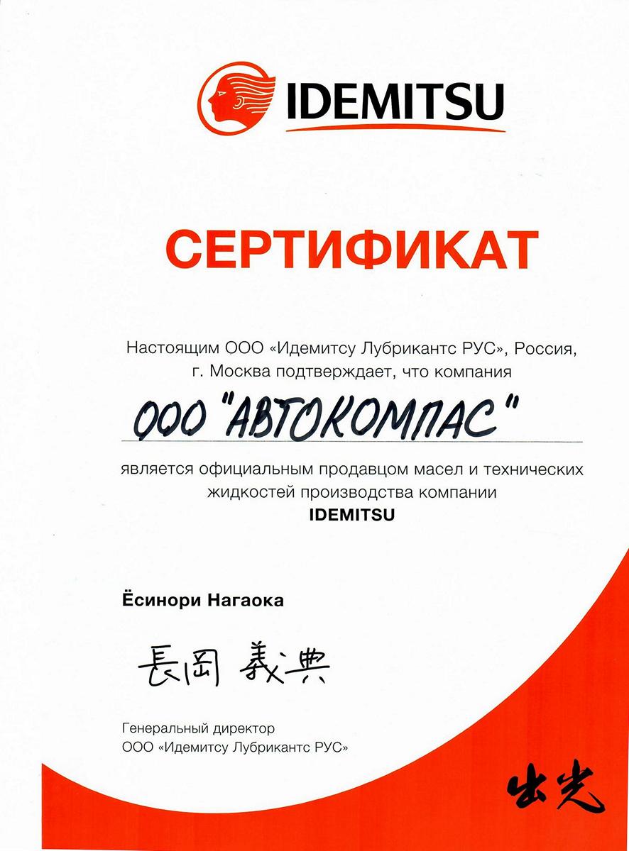 Сертификат IDEMITSU