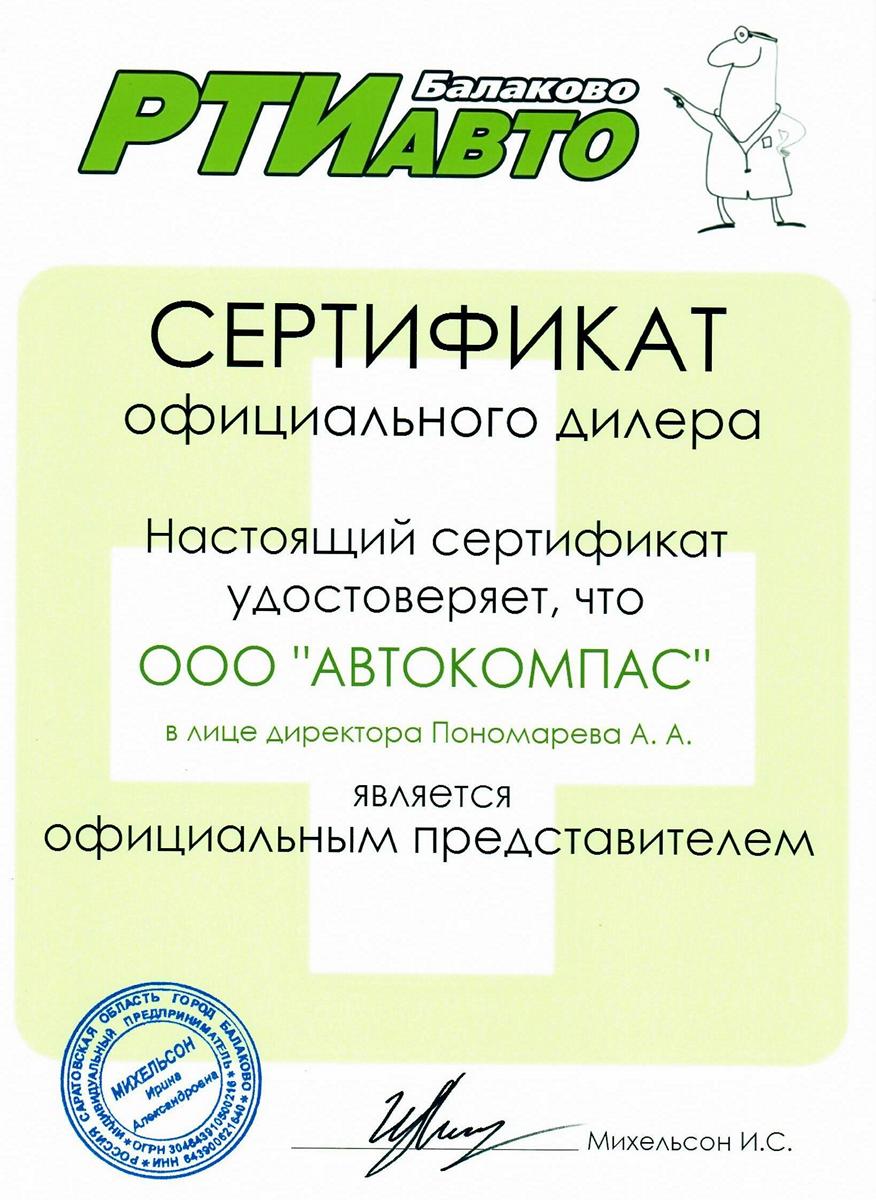 Сертификат РТИ Авто
