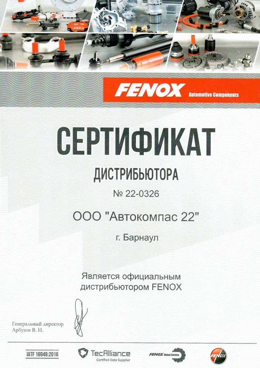 Сертификат дистрибьютора FENOX