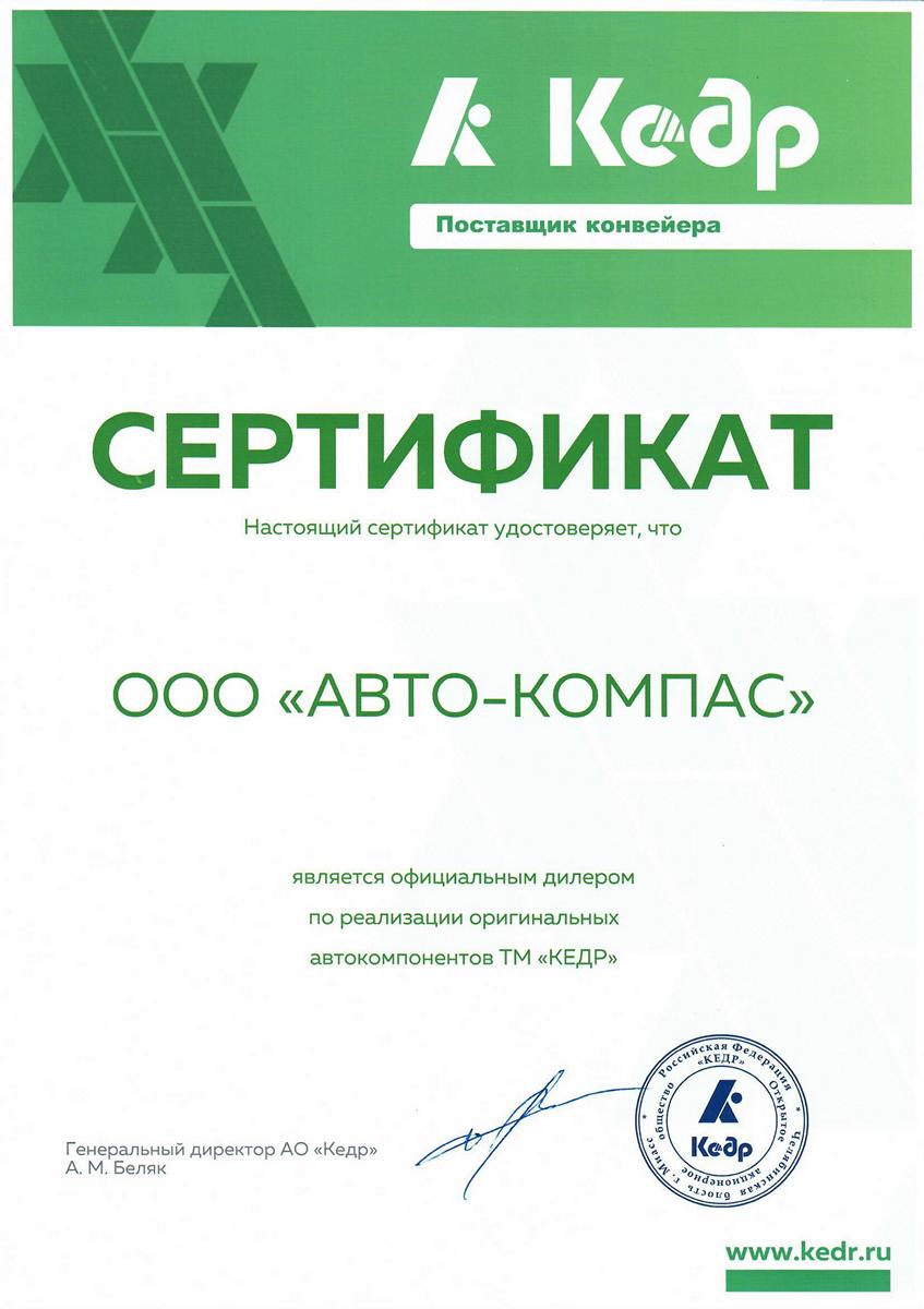 Сертификат Кедр