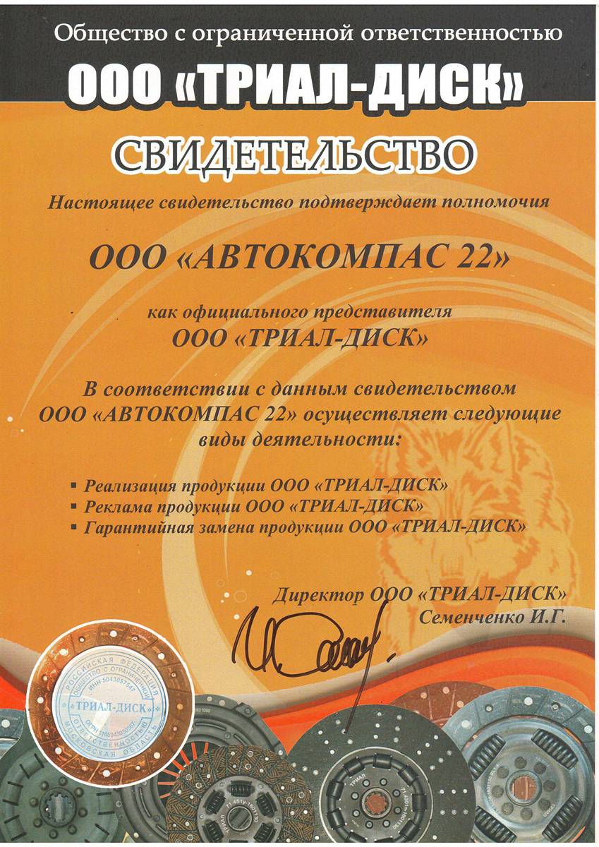 Сертификат ТРИАЛ-ДИСК
