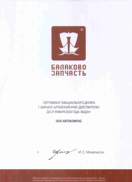 Сертификат БАЛАКОВО ЗАПЧАСТЬ